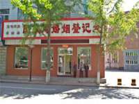山西德音商贸有限公司